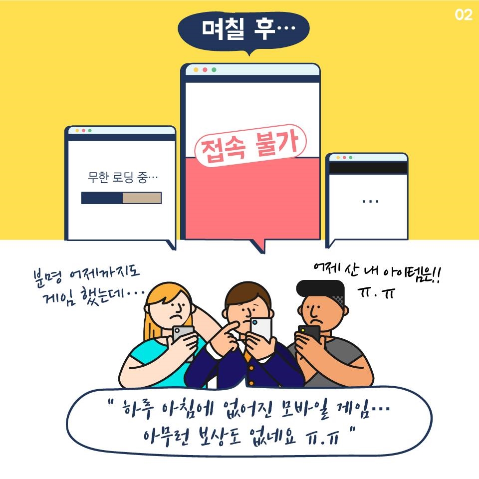 돈 주고 아이템 샀더니, 게임 서비스 중단?!