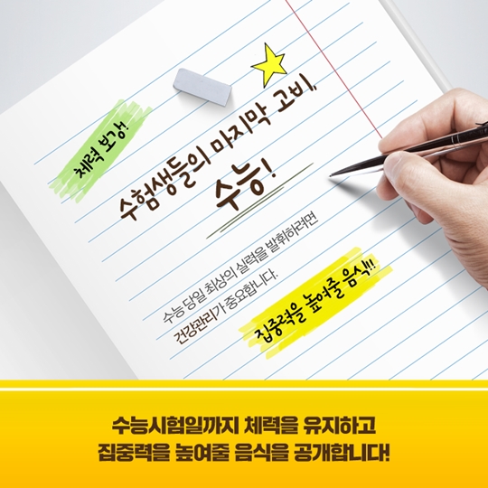 수능대비 음식 완전정복