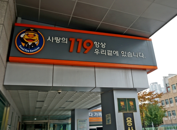 사랑의 119, 항상 우리 곁에 있습니다.