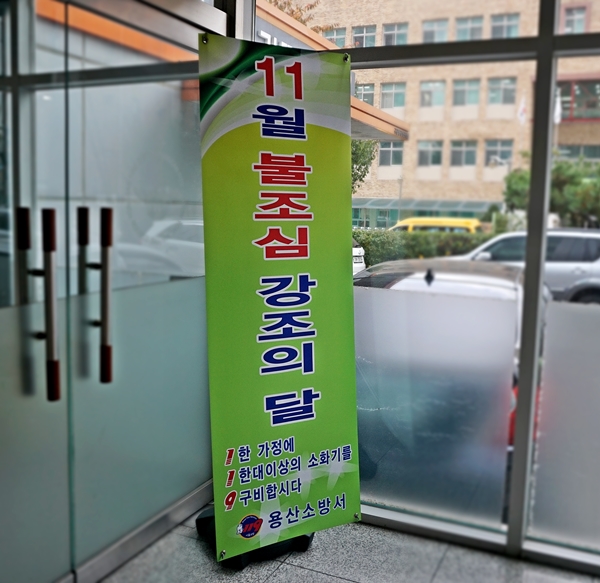 11월은 불조심 강조의 달.