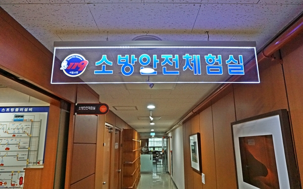 4층에 마련된 소방안전체험실