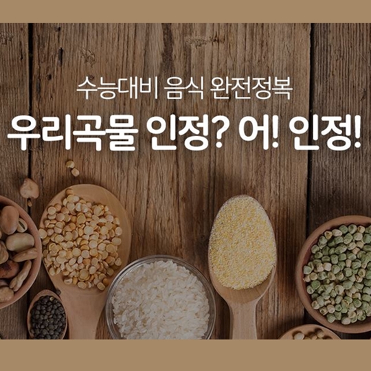 수능대비 음식 완전정복