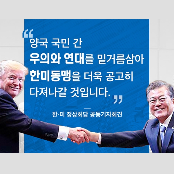 한·미 정상회담 공동기자회견