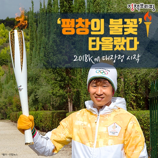 평창의 불꽃