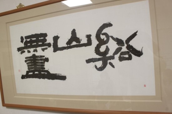 추사 김정희 선생의 글씨.