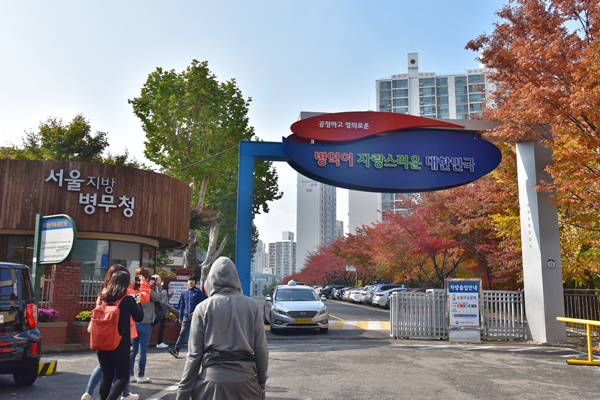 서울지방병무청.
