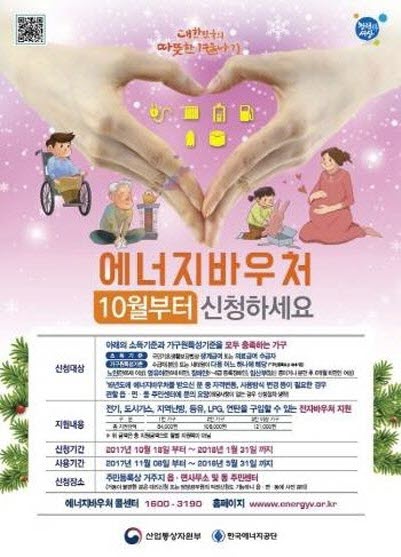 21017 에너지바우처 지급이 지난해 보다 한 달 앞당긴  11월 8일부터 시작돼 내년 5월까지 시행된다. (출처=산업자원통산부, 한국에너지공단)