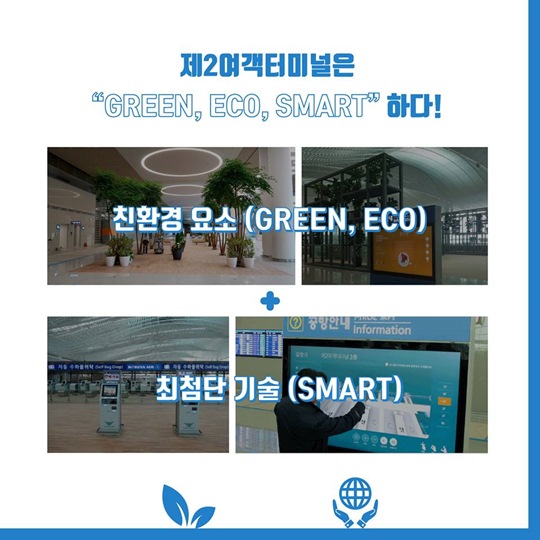 미리 둘러본 인천공항 제2여객터미널