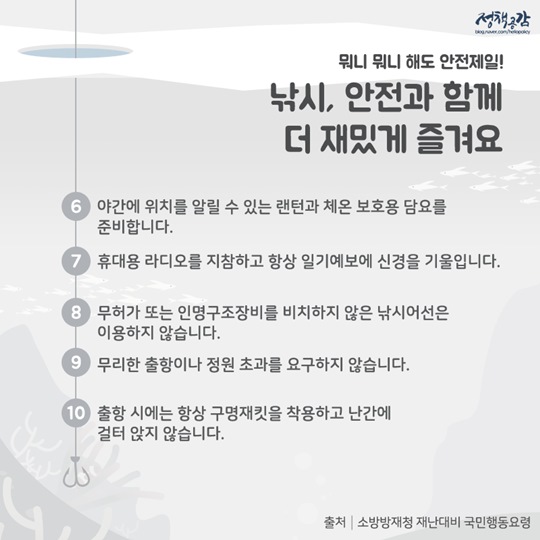 돌아온 낚시의 계절, 안전하게 즐기는 법