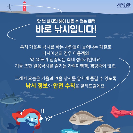  돌아온 낚시의 계절, 안전하게 즐기는 법