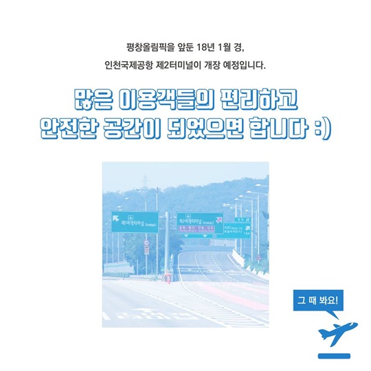 미리 둘러본 인천공항 제2여객터미널