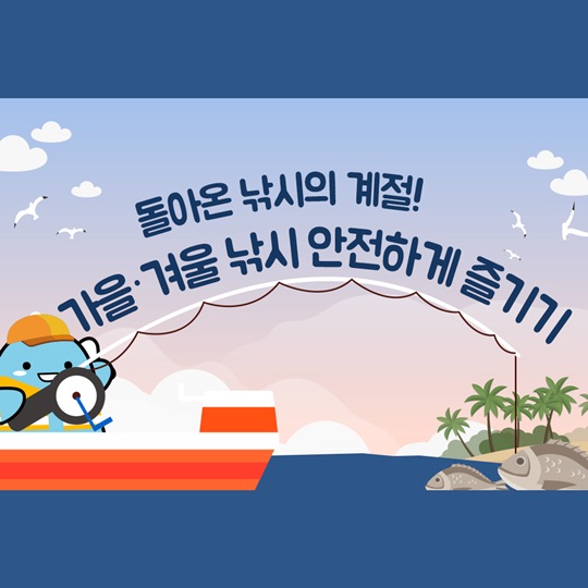  돌아온 낚시의 계절, 안전하게 즐기는 법