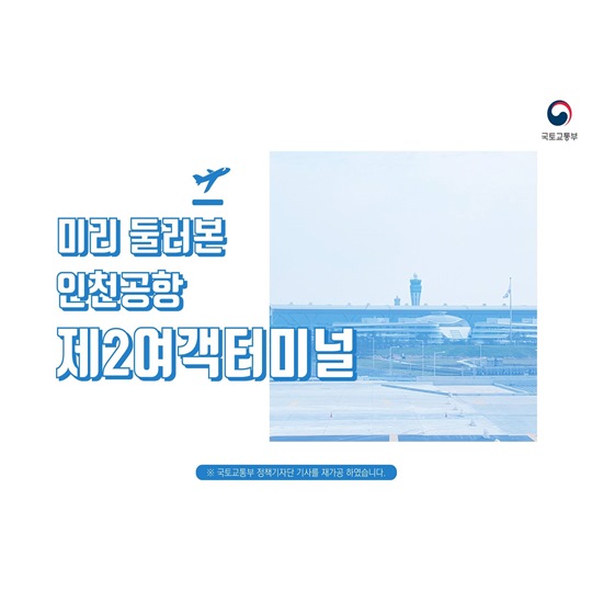 미리 둘러본 인천공항 제2여객터미널