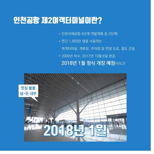 미리 둘러본 인천공항 제2여객터미널