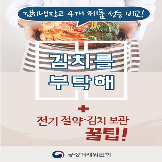 김치냉장고 4개 제품 성능 비교해보니
