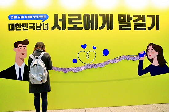 성평등 토크콘서트 대한민국 남녀 서로에게 말걸기 