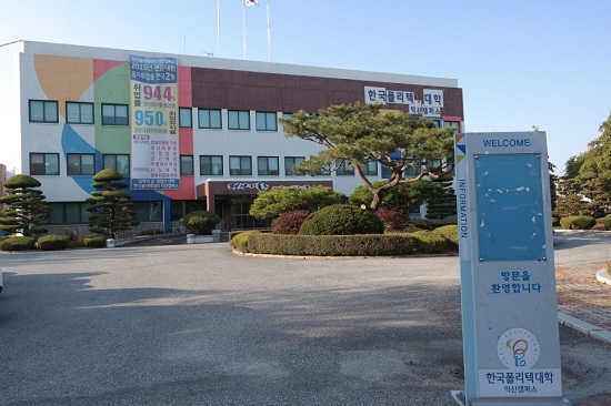 익산폴리텍대학.