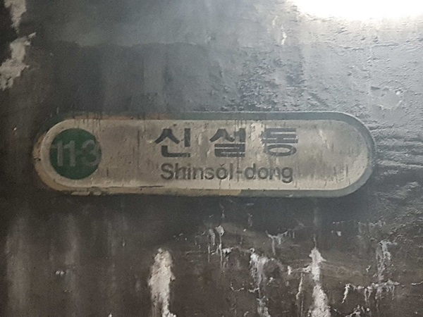 신설동 유령역.