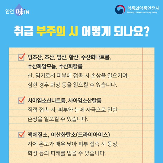 취급주의 식품첨가물
