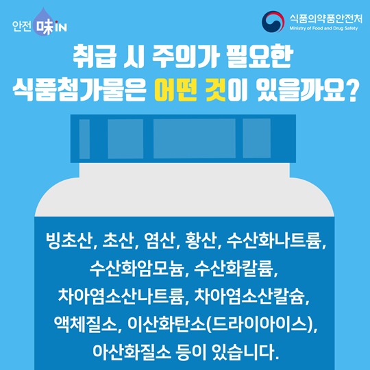 취급주의 식품첨가물