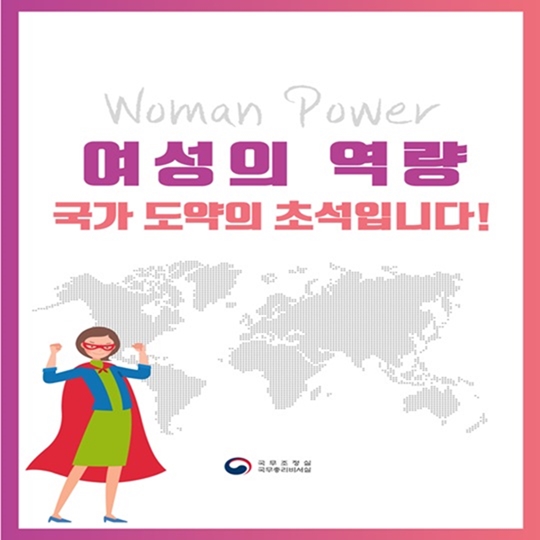 여성 역량 강화는 국가 역량 강화입니다.