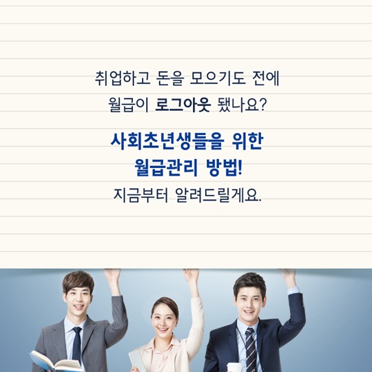 사회초년생들을 위한 월급관리 방법
