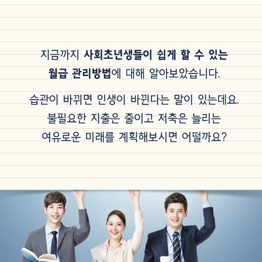 사회초년생들을 위한 월급관리 방법