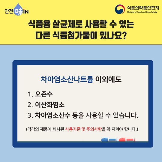식중독 예방하는 식품용 살균제