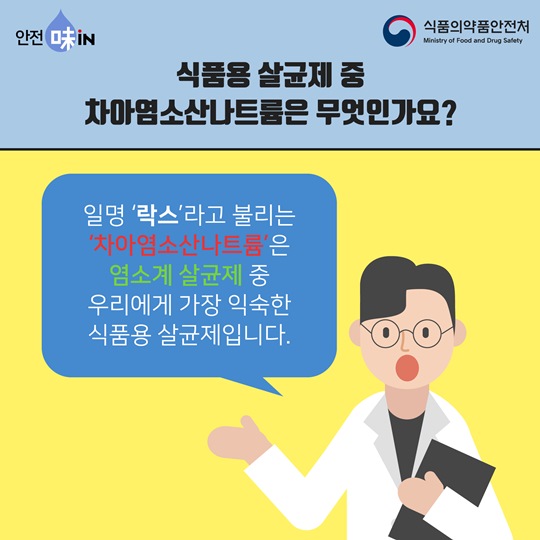 식중독 예방하는 식품용 살균제