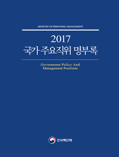 2017 국가주요직위명부록.