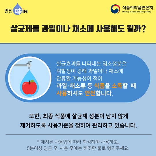 식중독 예방하는 식품용 살균제