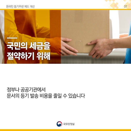 온라인 등기우편 제도 개선