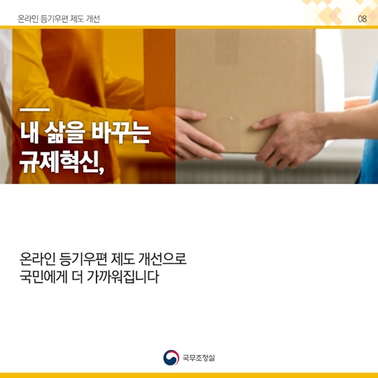 온라인 등기우편 제도 개선