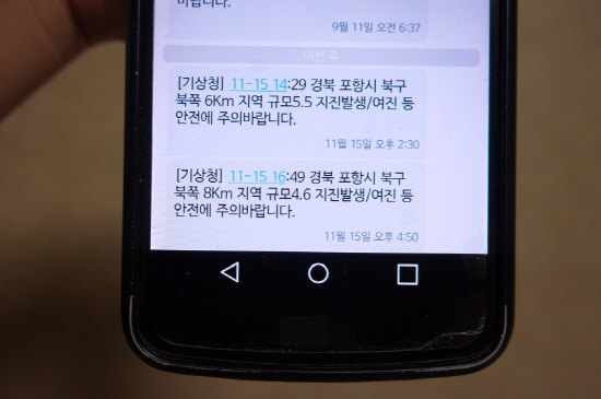 15일 오후 2시 30분, 4시 50분 두 차례 지진문자를 받았다.