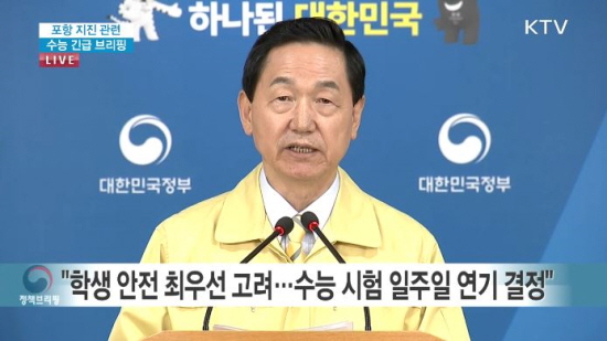 김상곤 부총리 겸 교육부장관이 지진으로 인한 수능 1주일 연기를 발표하고 있다.(출처=ktv)