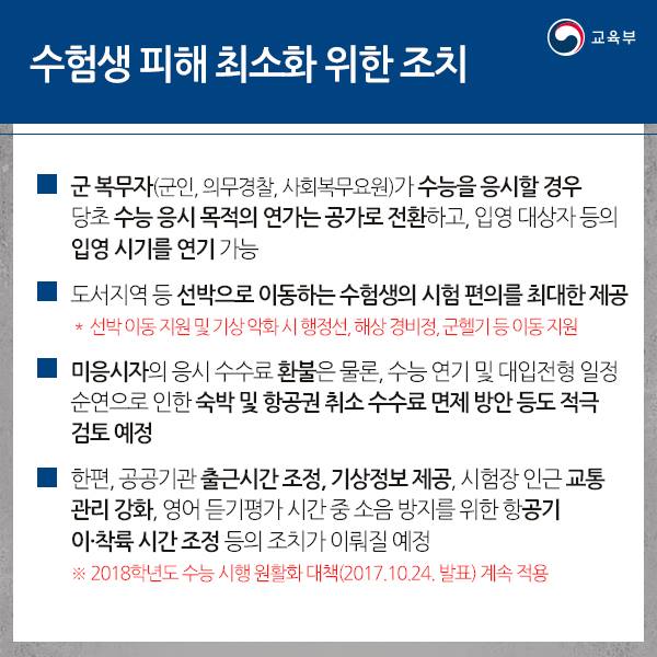 포항 수능 시험장 운영 방안 및 범부처 지원 대책