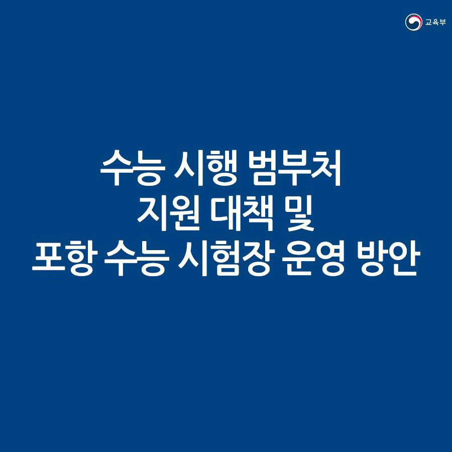 포항 수능 시험장 운영 방안 및 범부처 지원 대책