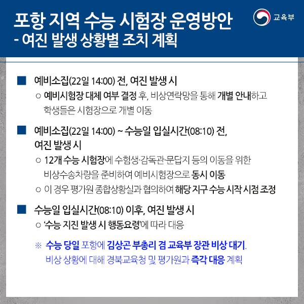 포항 수능 시험장 운영 방안 및 범부처 지원 대책