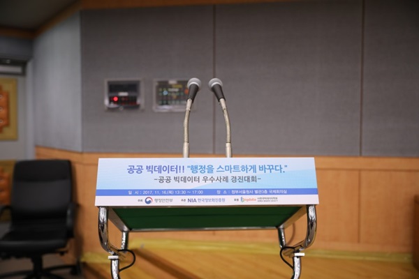공공 빅데이터 우수사례 경진대회.