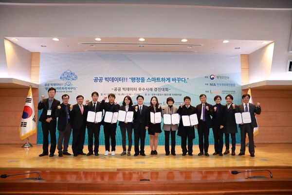 공공 빅데이터 우수사례 시상식.
