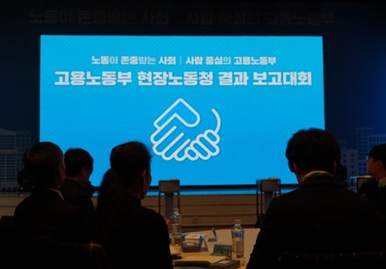 고용노동부 현장노동청 결과 보고대회 현장 모습