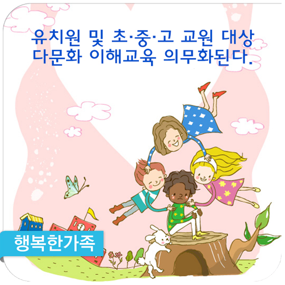 유치원·초중고 교원에 다문화 이해교육 의무화