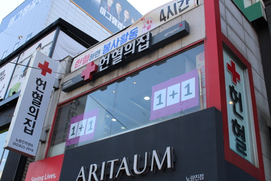 서울 노량진 학원가에 있는 헌혈의 집 모습.