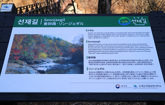 오대산국립공원은 기존 한글표기 간판 44개에 영어·중국어·일본어를 추가한 다국어 안내표지판 설치를 완료했다.