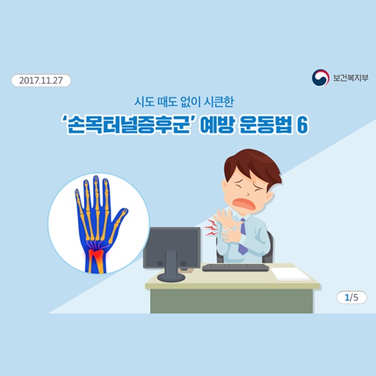 손목이 찌릿찌릿한 수근관 증후군의 증상과 치료는?