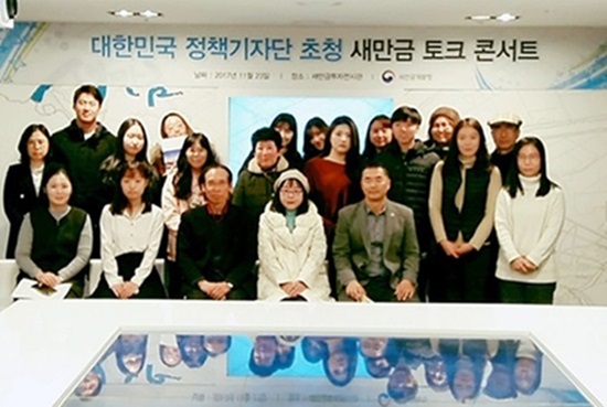새만금개발청, 새만금 토크콘서트에 참여한 대한민국 정책기자단.