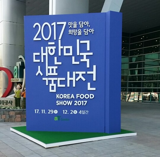 양재AT센터에서 대한민국 식품대전이 열렸다.