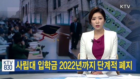 입학금 폐지 관련 뉴스 보도.(출처=KTV)