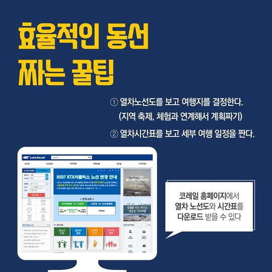 프로 내일러가 알려주는 ‘내일로’ 꿀팁