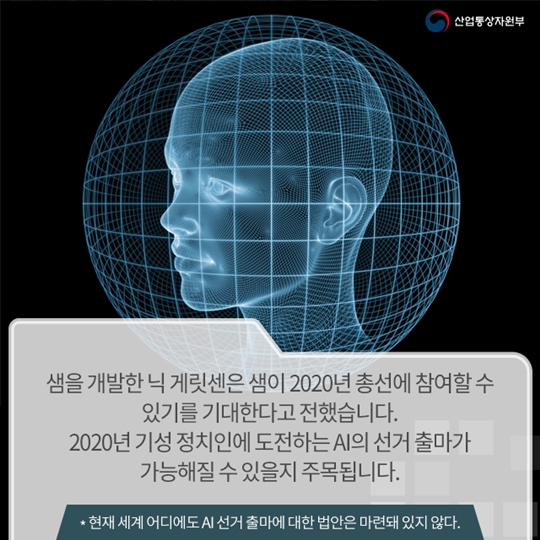 세계 최초 AI 정치인 등장했다